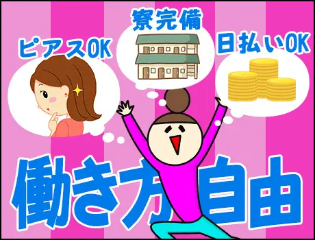 【日給12,000円】即入寮OKの個室寮完備♪日・週払いOK！週3日～OK！_6666|56197_A