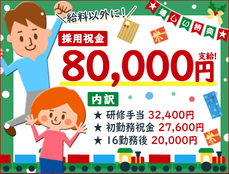 ★応援金8万円★日給1万6,157円!未経験でもガッツリ稼げます!シニア層も活躍中♪