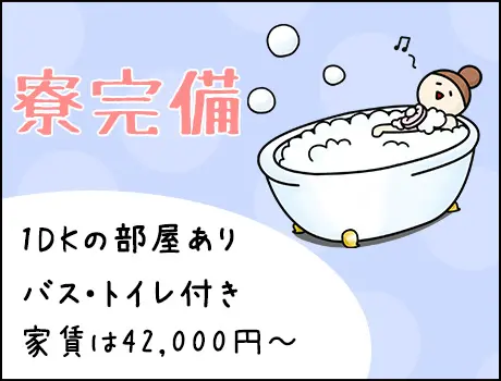 生活備品、家電付きの寮あり♪