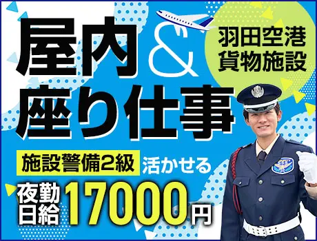 ＜羽田空港内施設＞モニター監視など★施設2級をお持ちの方歓迎！未経験もOK！日払いあり（24-06）