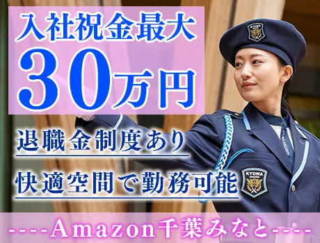 【Amazon千葉みなと】月給31万円以上可能☆女性活躍中！退職金制度あり☆_7041|57163_C