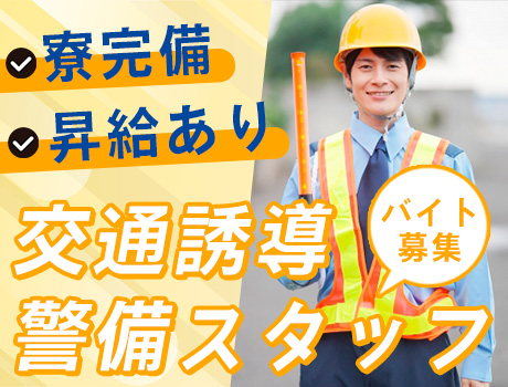 ★寮完備★未経験でも安心スタート◎交通誘導警備スタッフ大募集!【アルバイト】