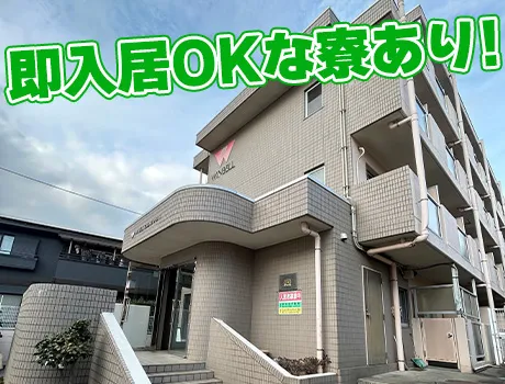 ◆即入寮OKの個室単身寮あり