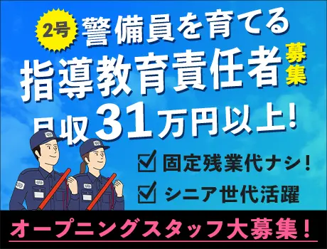 レア求人☆＼正社員｜月収31万円～／オープニング募集【指導教育責任者2号】固定残業代なし！_7136|57553_H