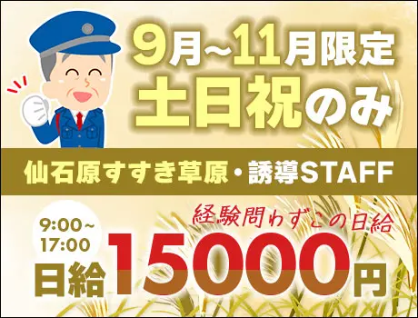 《仙石原すすき草原》9月～11月＆土日祝限定★日給1.5万！お客様や車両の誘導など！未経験OK_6012|57567_A
