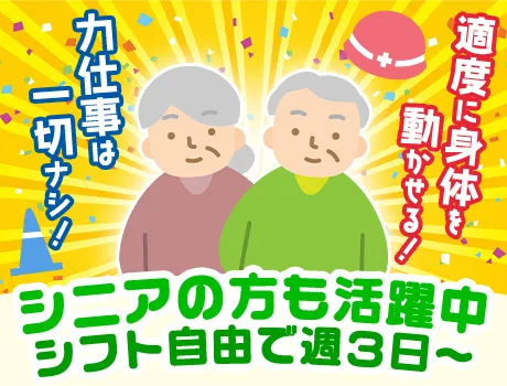 力仕事は一切ナシ☆定年後のお小遣い稼ぎに◎日払いOK｜面接交通費支給_4958|57586_D