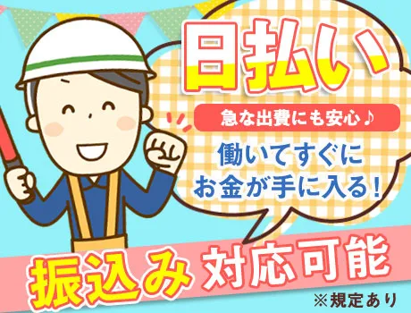 すぐにお給料GET！
