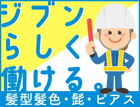 髪型・髪色・ピアス・髭OK☆お洒落に働ける！