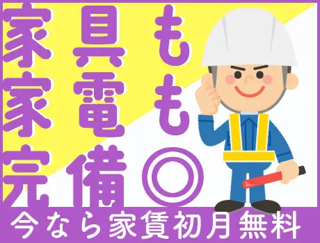 家電・家具付き寮完備☆初月家賃無料！