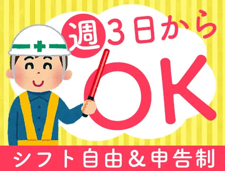 勤務は週3日～OK！自分のペースで働こう♪