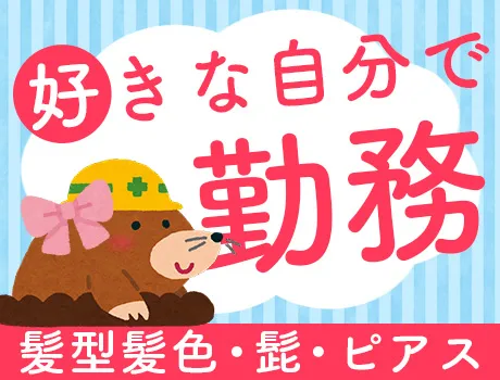 働きながらオシャレも自由に楽しめる♪