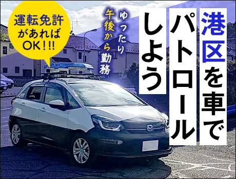 【港区】車両でパトロールして街の安全を守るお仕事！1日7時間10分【面接確約】_6630|57851_A
