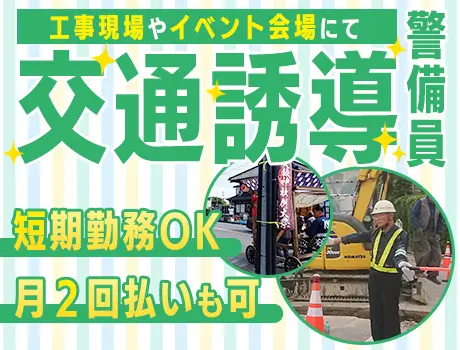 《週2日～勤務OK》イベント会場などで交通誘導！短期勤務・WワークOK！未経験◎_7143|57962_D