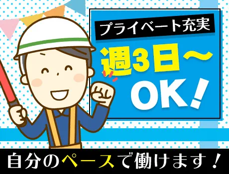 勤務は週3～OK！自分のペースで働こう♪