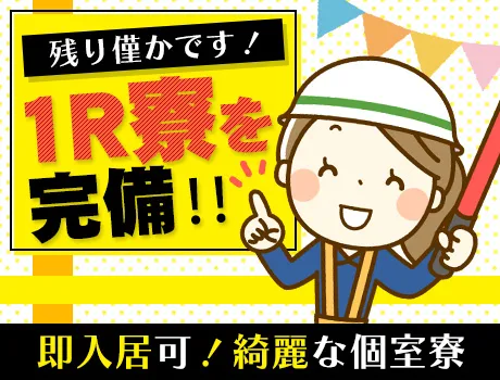 家具家電つきの綺麗なワンルーム寮★