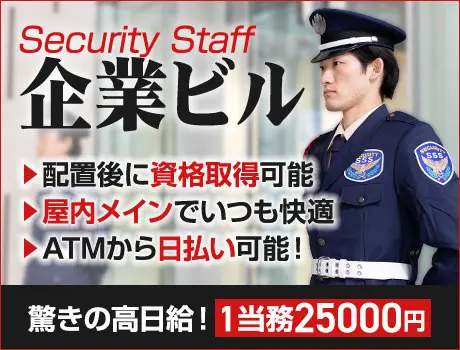 【大手企業ビル警備スタッフ】当務日給2.5万！屋内メイン！日払いOK！資格者歓迎（12-10）