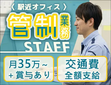 【正社員・ 管制STAFF／月収35万円～】内勤で快適勤務♪私服OK！住宅・家族手当あり_7142|58178_A