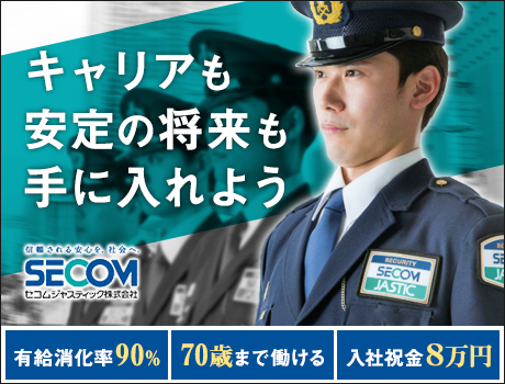 業界大手セコムグループで安定の将来を手に入れよう!有給消化率90%!入社祝金8万円