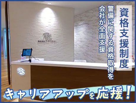 株式会社アール・エス・シー(東京都江東区/警備・交通誘導)_3