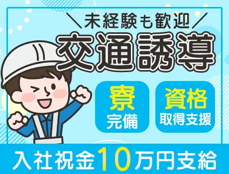 《交通誘導！入社祝金10万円》日払いOK／週1日～／寮完備など充実の待遇多数★_7140|58483_A