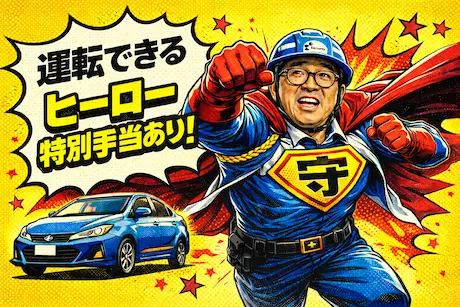 【浜松市勤務】車持ちの方大歓迎！運転して日給10600円スタート！_6449|58714_J