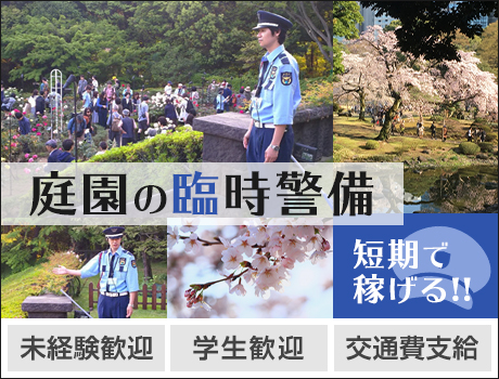 【短期警備】庭園の臨時警備!Wワークや休み期間だけ働く学生も歓迎!未経験歓迎◎