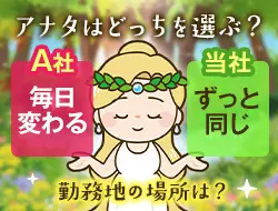【毎日移動のA社？固定の当社？】