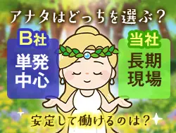 【単発中心のB社？安定収入の当社？】
