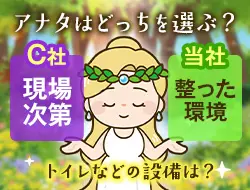 【設備は運任せのC社？整った環境の当社？】