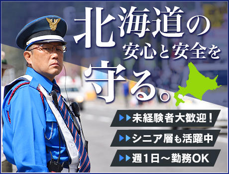 株式会社北斗警備 旭川支店(北海道旭川市/警備・交通誘導)_2