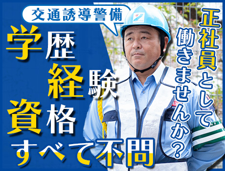 【正社員募集！交通誘導】学歴・経験・資格不問！20代～70代まで幅広い世代活躍中★