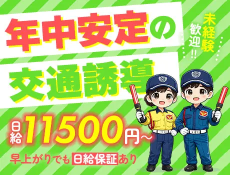 【安定収入＆日給保証】シフト自由な交通誘導警備★日給11500円！未経験OK！_6112|59183_A