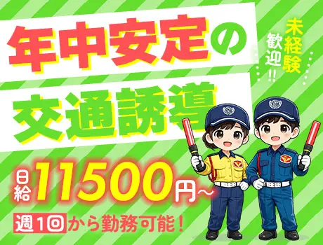 【週1～OK】シフト自由な交通誘導警備★交通費別途全額支給／日給保証／日給11500円_6112|59184_C