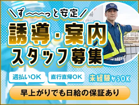 ＜誘導案内など＞週1からOK☆年中ず～っと安定収入☆早上がりでも日給保証！未経験OK！_6112|59186_C