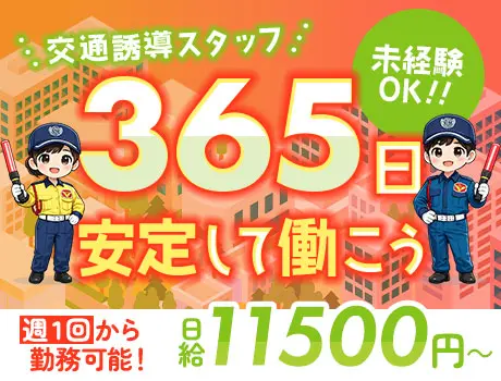 【週1～OK】シフト自由な交通誘導警備★交通費別途全額支給／日給保証／日給11500円_6112|59187_C