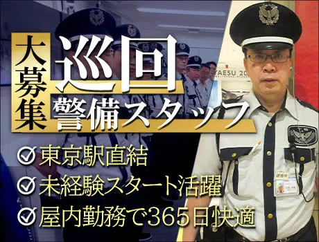 【東京駅徒歩1分】 八重洲地下街の巡回警備スタッフ！屋内で快適勤務♪未経験◎_7075|59273_C
