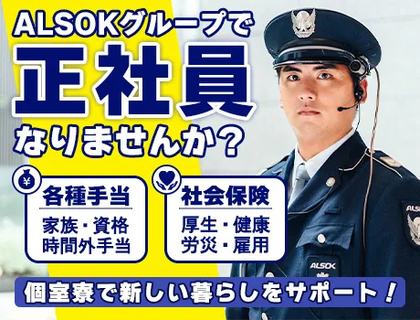 【ALSOKグループ/正社員大募集】ひとりの時間も大切にできる個室寮あり！昇給・賞与などの福利厚生が充実◎〈墨田区〉_7151|59276_D