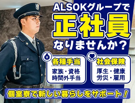【ALSOKグループ】正社員で安定勤務◎個室寮で新生活も快適スタート！昇給賞与などの充実待遇あり♪〈港区〉_7151|59278_D