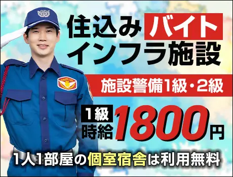 【新潟勤務／全国応募OK】施設1級2級必須／高時給1800円／車貸出＆寮費0円！_7164|59436_G