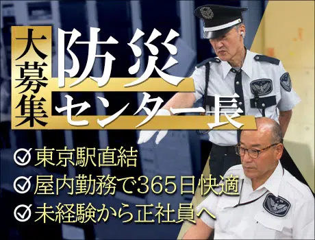 ＼防災センター経験者★月給28万円以上！／東京駅1分＆3日に1回勤務♪快適仮眠室つき◎