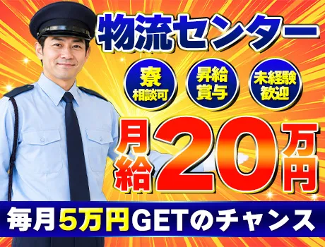 ≪超人気な施設警備！≫昇給あり＆毎月5万円が当たるチャンスあり◎物流センター内で座りながら快適に働けます♪_7007|59510_A