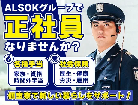 【ALSOKグループ/正社員大募集】昇給・賞与などの福利厚生が充実◎ひとりの時間も大切にできる個室寮あり！〈千代田区〉_7151|59592_G
