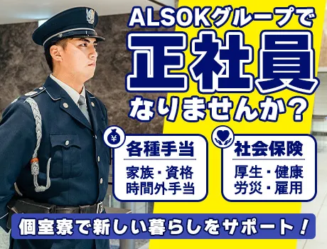 【ALSOKグループ】正社員で安定勤務◎昇給賞与などの充実待遇あり♪個室寮で新生活も快適スタート！〈新宿区〉_7151|59593_G