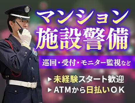 【マンション】施設警備スタッフ募集！シンプルワークで高収入！未経験OK！日払いOK（21-06）