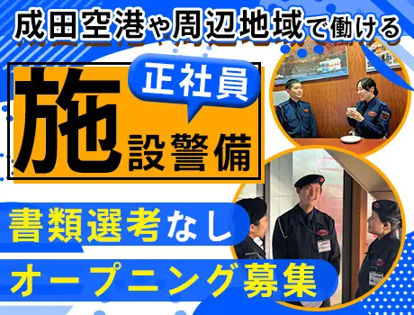 【成田空港や周辺地域で施設警備】入社祝い金最大5万円！オープニングメンバー募集★_7176|59993_C