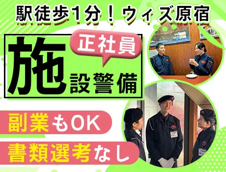【ウィズ原宿にて！施設警備】入社祝い金最大5万円！90％が未経験からのスタートです◎_7176|59996_C