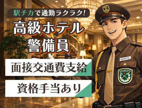 施設警備／当務日給 2万3,075円～｜新橋駅徒歩5分/一流ホテル_5193|60055_D