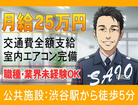 【渋谷区／施設警備】1勤務で2.4万円＆勤務翌日は休み♪未経験歓迎！（s014）（014cc）_6529|60073_D