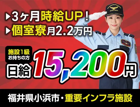 《施設1・2級歓迎》長期で活躍できる重要インフラ施設警備！個室寮完備！未経験もOK_7238|60089_A