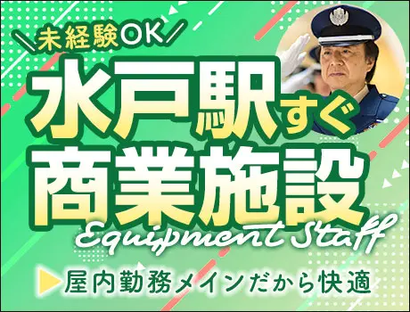 【商業施設の設備員】水戸駅スグ！未経験スタートも歓迎！ATMから日払いOK（36-09）